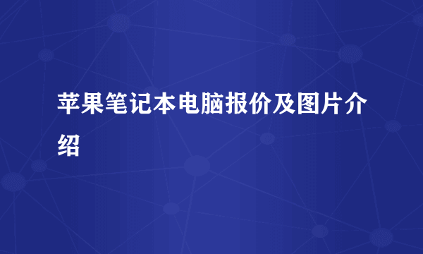 苹果笔记本电脑报价及图片介绍