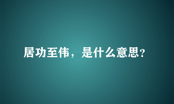 居功至伟，是什么意思？