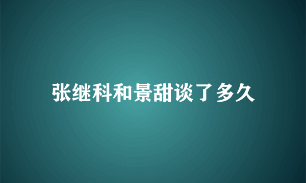 张继科和景甜谈了多久