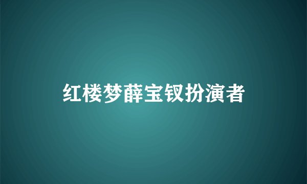 红楼梦薛宝钗扮演者