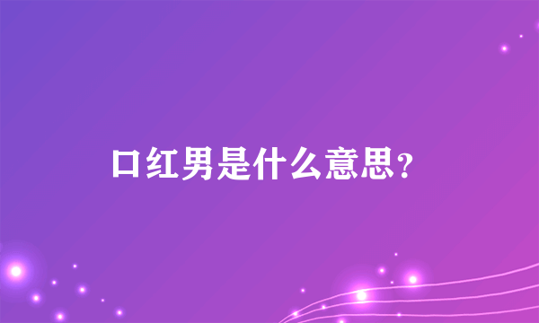 口红男是什么意思？