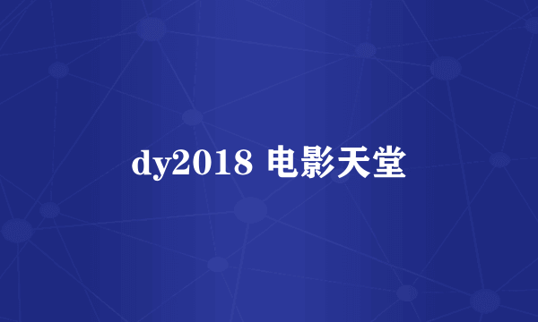 dy2018 电影天堂