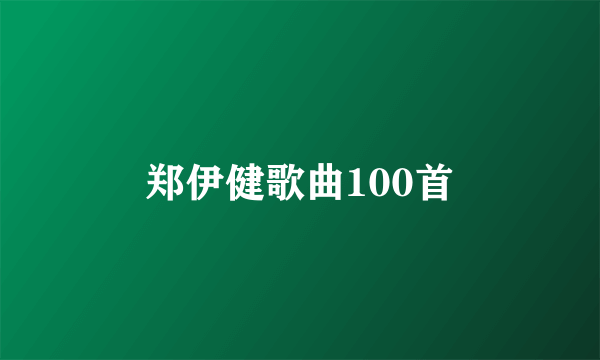 郑伊健歌曲100首