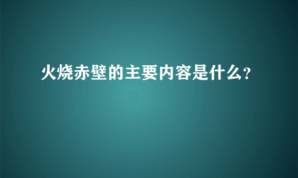 火烧赤壁的主要内容是什么？