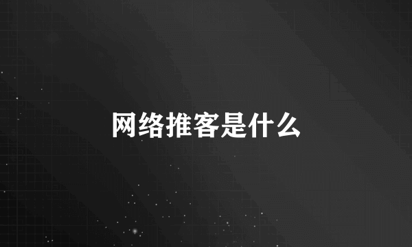 网络推客是什么