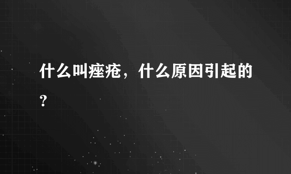 什么叫痤疮，什么原因引起的？