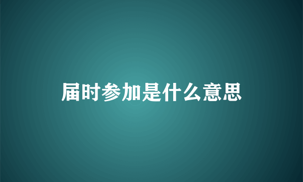 届时参加是什么意思