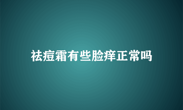 祛痘霜有些脸痒正常吗