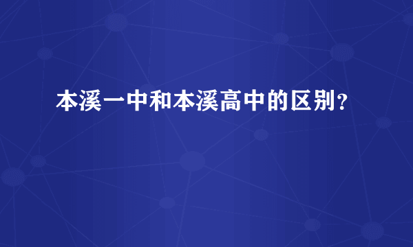 本溪一中和本溪高中的区别？