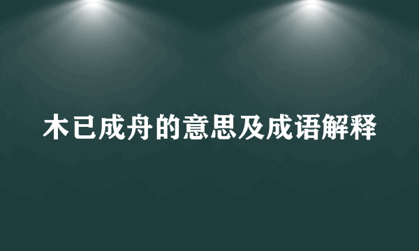 木已成舟的意思及成语解释