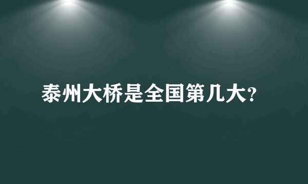 泰州大桥是全国第几大？