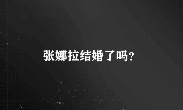 张娜拉结婚了吗？