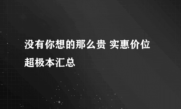 没有你想的那么贵 实惠价位超极本汇总