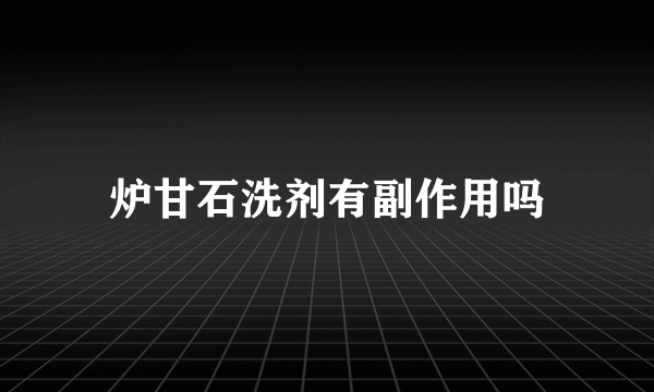 炉甘石洗剂有副作用吗