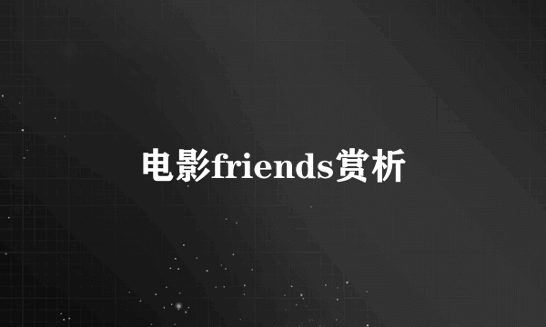 电影friends赏析