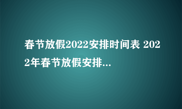 春节放假2022安排时间表 2022年春节放假安排时间公布