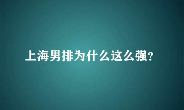 上海男排为什么这么强？