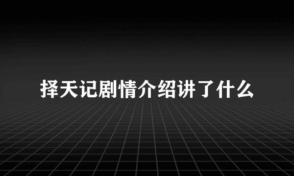 择天记剧情介绍讲了什么