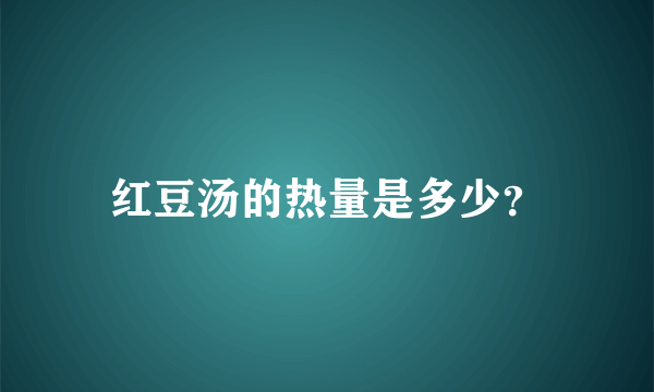 红豆汤的热量是多少？