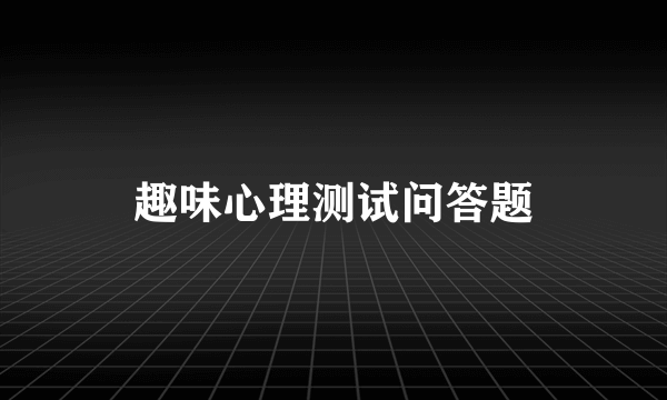 趣味心理测试问答题