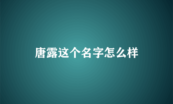 唐露这个名字怎么样