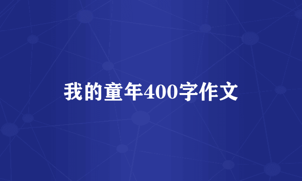 我的童年400字作文