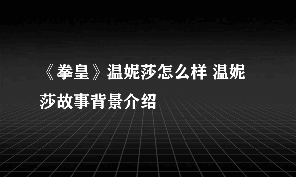 《拳皇》温妮莎怎么样 温妮莎故事背景介绍