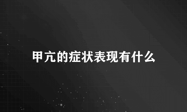 甲亢的症状表现有什么