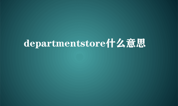 departmentstore什么意思