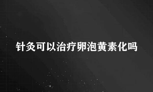 针灸可以治疗卵泡黄素化吗