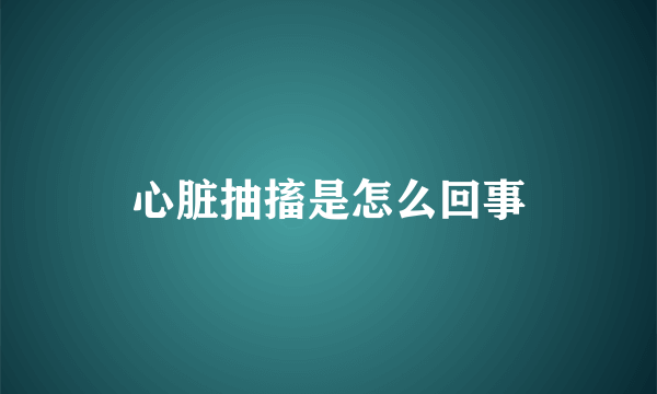 心脏抽搐是怎么回事