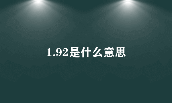 1.92是什么意思