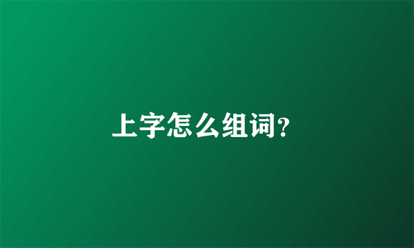 上字怎么组词？