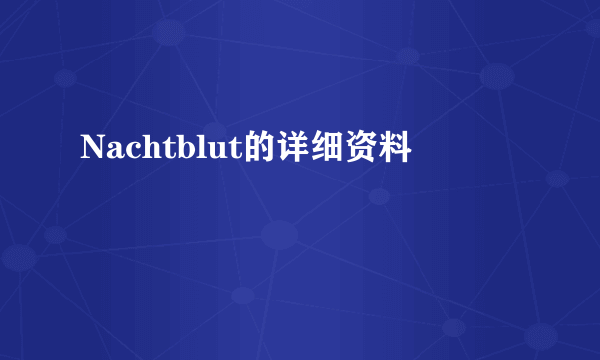 Nachtblut的详细资料