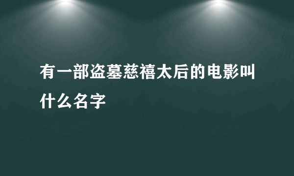 有一部盗墓慈禧太后的电影叫什么名字