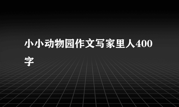 小小动物园作文写家里人400字