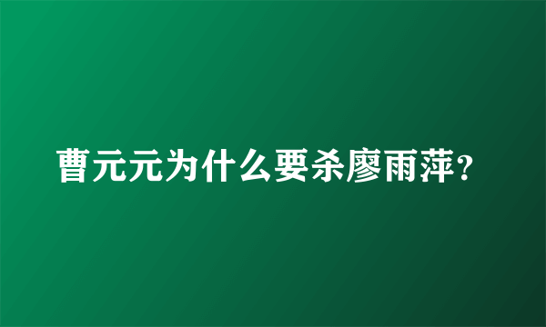 曹元元为什么要杀廖雨萍？