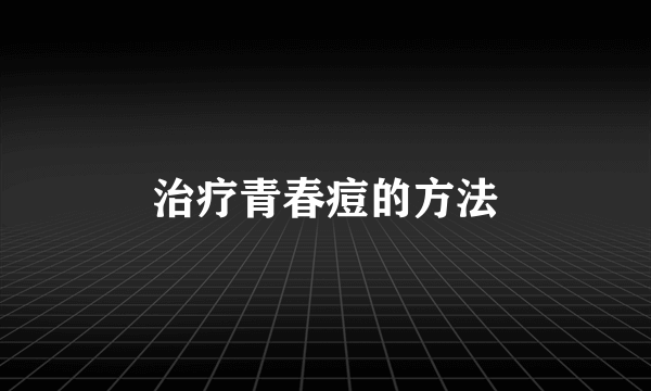 治疗青春痘的方法