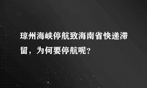 琼州海峡停航致海南省快递滞留，为何要停航呢？