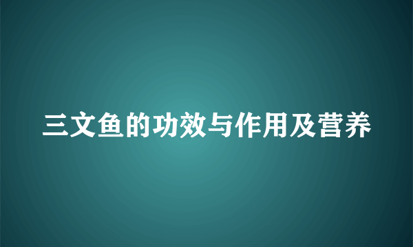 三文鱼的功效与作用及营养