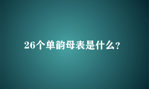 26个单韵母表是什么？