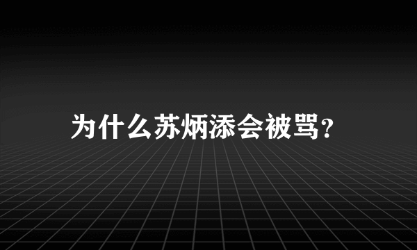 为什么苏炳添会被骂？