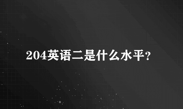 204英语二是什么水平？