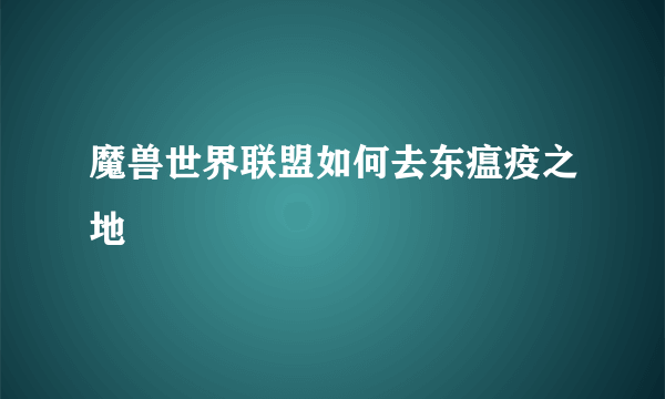 魔兽世界联盟如何去东瘟疫之地