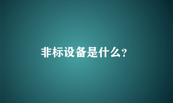 非标设备是什么？