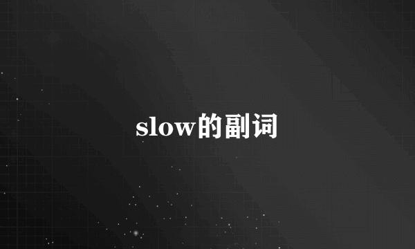 slow的副词