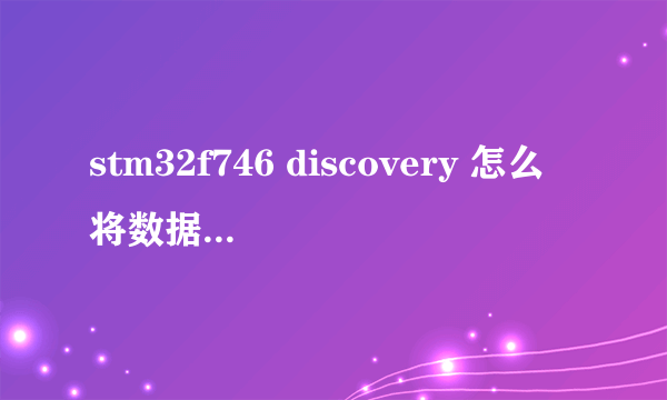 stm32f746 discovery 怎么将数据存储在sdram