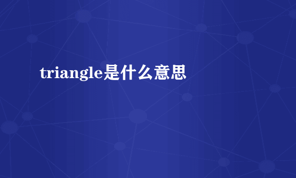 triangle是什么意思