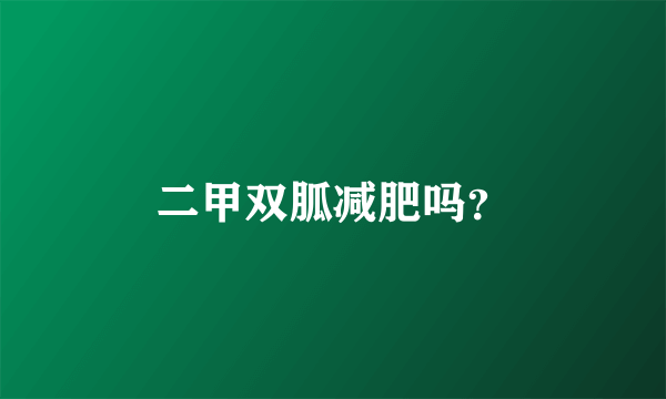 二甲双胍减肥吗？