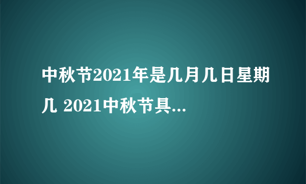 中秋节2021年是几月几日星期几 2021中秋节具体是哪一天